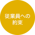 従業員への約束