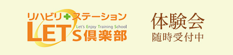 リハビリステーション LETS倶楽部　体験会随時受付中