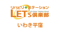 リハビリステーション LETS倶楽部 いわき平窪