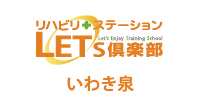 リハビリステーション LETS倶楽部 泉