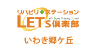 リハビリステーション LETS倶楽部 郷ヶ丘