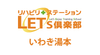 リハビリステーション LETS倶楽部 湯本