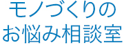 モノづくりのお悩み相談室