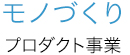 モノづくり プロダクト事業