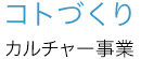 コトづくり  カルチャー事業